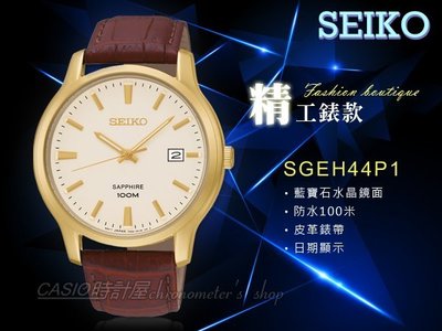 CASIO時計屋 SEIKO 精工手錶專賣店 SGEH44P1男錶 石英錶 皮革錶帶 金色錶盤 藍寶石水晶 防水 保固