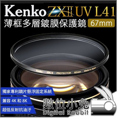 數位小兔【 Kenko 67mm ZXII UV L41 薄框 多層鍍膜保護鏡】UV鏡 支援4K 8K 防水防油 公司貨