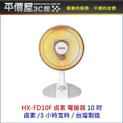 《平價屋3C》SAMPO 聲寶 10吋 桌上型紅外線電暖器 HX-FD10F 鹵素 電暖器