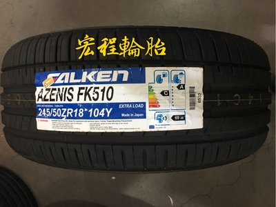 【宏程輪胎】FK510 245/50-18 104Y 飛隼輪胎