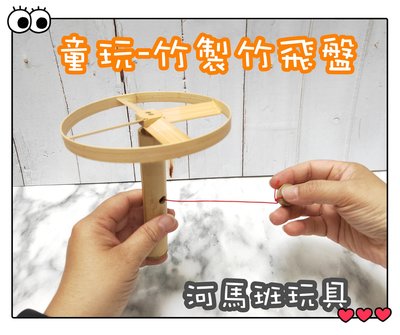 河馬班玩具-懷舊童玩-竹製拉繩飛盤/台灣製造
