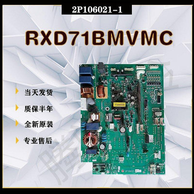 【熱賣下殺價】空調配件大金空調配件2P106021-1主板RXD50-71BMVMC外機板RXD60-71DMV2C