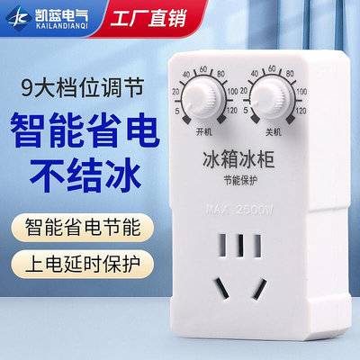 冰箱溫控器溫度控制通用 冰櫃知音伴侶節能延時開關電子調節定時