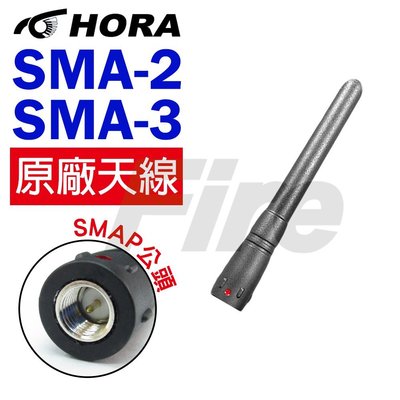 《光華車神無線電》HORA SMA-2 SMA-3 SMAP 公頭 無線電 對講機 天線 原廠天線 無線電對講機專用