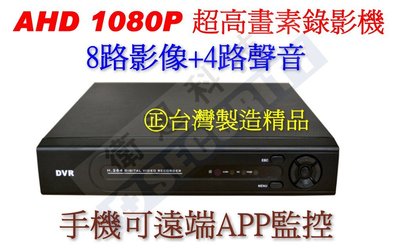 衛迅科技~AHD 超高畫素【1080P 數位 錄影機 DVR 】監視器 鏡頭 攝影機 遠端 監控 APP 8路 影像