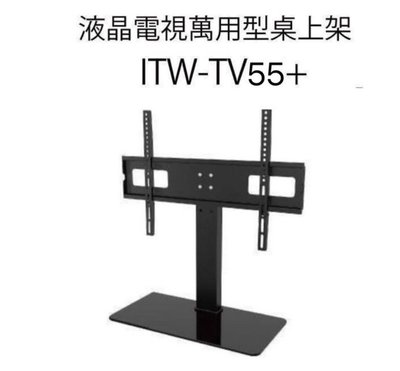 ITW-TV55+ 液晶電視萬用型桌上架 32"~55"