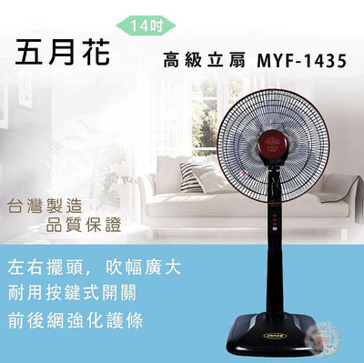 【現貨】立扇 14吋電風扇 14吋立扇 五月花 MYF-1435 14"立扇 五月花電扇 五月花風扇 立扇 14 吋 興雲網購