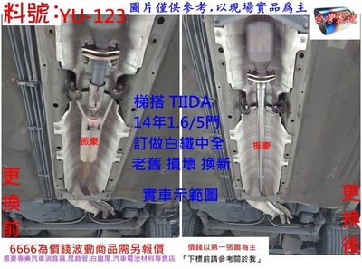 TIIDA 梯答 訂做 白鐵 中全 14年 1.6 消音器 排氣管 實車示範圖 料號 YU-123 另有現場代客施工