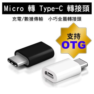 Micro Type-C iPhone 轉接頭 支援 OTG TypeC 充電線連接器/轉接器/支援USB3.1