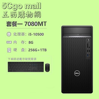 5Cgo【權宇】Dell戴爾Optiplex 7080MT商用桌電i5 win10 DP*2 另i3/i7/DVD燒含稅