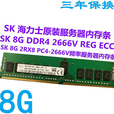 SK 海力士原裝8G DDR4 2RX8 2666V頻率REG ECC RDIMM服務器內存條