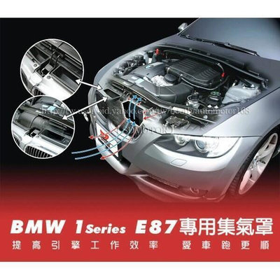 【SD祥登汽車】 BMW 1系列 E87 E82 118i 120I 130I 135I 118d 專用 鋁製集氣罩 黑