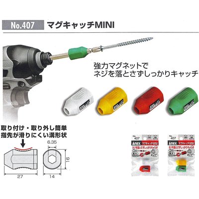 【美德工具】日本 安力士ANEX NO 407 螺絲起子加磁器 脫磁器 電動起子機的好伙伴 2個一組 更勝Makita