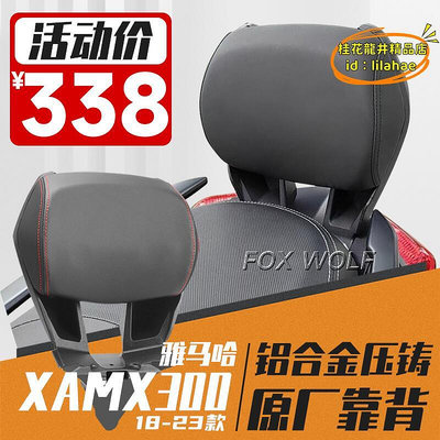 【樂淘】18-22款xmax300靠背 xmax300鋁合金後靠背乘客靠背靠改裝件