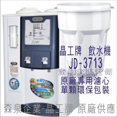 晶工牌 飲水機 JD-3713 晶工原廠專用濾心
