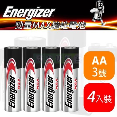 [電池便利店]Energizer 勁量  3號 AA 1.5V MAX鹼性電池 ~ 4入裝