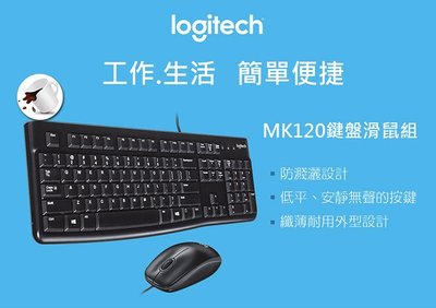 羅技滑鼠鍵盤 MK120 有線滑鼠鍵盤 羅技有線 滑鼠鍵盤組 羅技