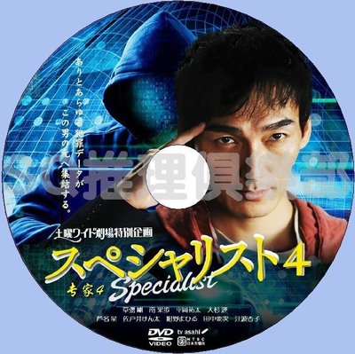 2015推理單元劇DVD：SPECIALI 4/專家4(草剪剛/南果步/蘆名星)DVD