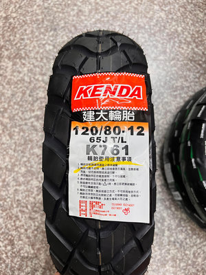 需訂貨,完工價【高雄阿齊】KENDA K761 120/80-12 建大輪胎