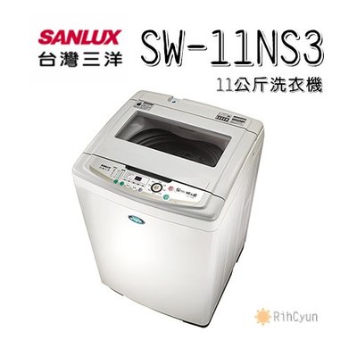 【日群】SANLUX三洋單槽11公斤洗衣機SW-11NS3