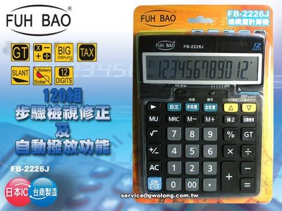 【FUH BAO＊計算機】國隆 FB-2226J 檢視型計算機 120組步驟記憶_含稅開發票 保固一年