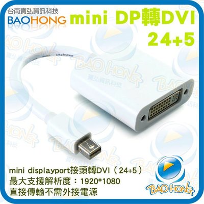台南寶弘】Mini Displayport DP轉DVI(24+5)轉接線 微軟Surface pro蘋果MACBOOK
