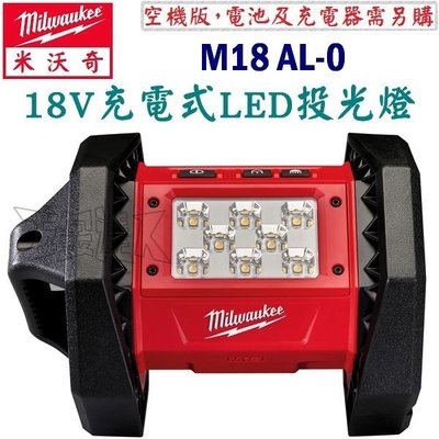 【五金達人】Milwaukee 米沃奇 M18 AL-0 18V充電LED投光燈 空機版 取代2361-20