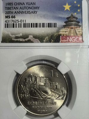 1985年老西藏紀念幣，NGC評級 MS66分 無養護。底板104576【懂胖收藏】PCGS NGC 公博``