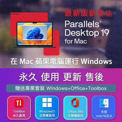 Parallels Desktop 19 蘋果Mac虛擬機 繁體中文版 蘋果Mac電腦雙系統 永久啟用 可更新  企業通道許可秘鑰 一機一碼