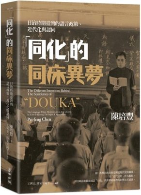 新書》「同化」的同床異夢：日治時期臺灣的語言政策、近代化與認同 /麥田