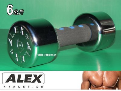 ALEX 新型泡棉電鍍啞鈴 重量規格:6KG 有氧運動 健身 體能訓練 必備良品 ,有(01-10)公斤