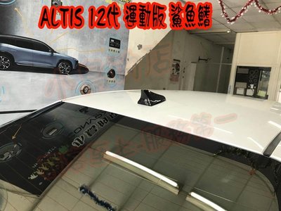 【小鳥的店】豐田 2019-2024 12代 ALTIS 鯊魚鰭 白車實車裝黑色天線座