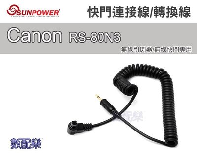 數配樂 Sunpower Canon C3 快門轉換線 快門連接線 RS-80N3 無線引閃器 無線觸發器 無線快門