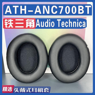 MTX旗艦店【】適用Audio-Technica 鐵三角 ATH-ANC700BT耳罩耳機套海綿套替換