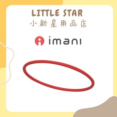 LITTLE STAR 小新星【韓國Imani-ｉ2+矽膠環】吸乳器配件 免持吸乳器 集乳器 擠乳器 免手持