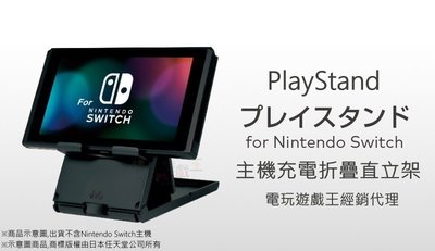 電玩遊戲王☆新品現貨 Nintendo Switch NS 螢幕架 折疊式直立架 充電架 主機架 底座 支架
