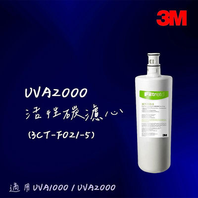 3M UVA2000紫外線殺菌淨水器替換濾心 UVA1000可通用（3CT-F021-5）