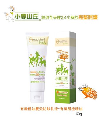 NETSHOP eggshell Verda 小鹿山丘 有機精油 雙效 防蚊乳液 有機 甜橙 精油 60g 公司貨/現貨