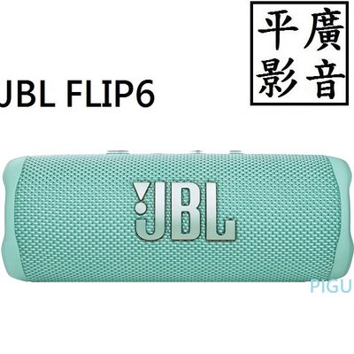平廣 JBL FLIP6 淺綠色 藍芽喇叭 正台灣英大公司貨保固一年 FLIP 6 另售5 SONY 真無線 耳機 UE