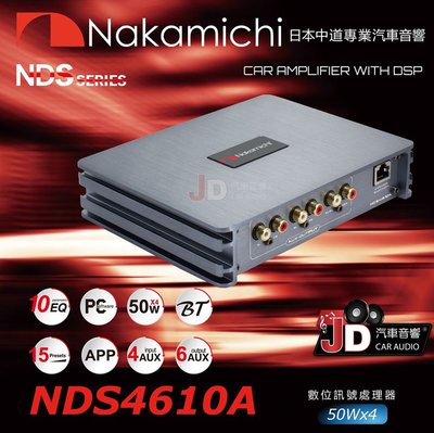 【JD汽車音響】日本中道 Nakamichi NDS4610A 數位訊號處理器 DSP 4路高輸出、6路低輸出 擴大機。