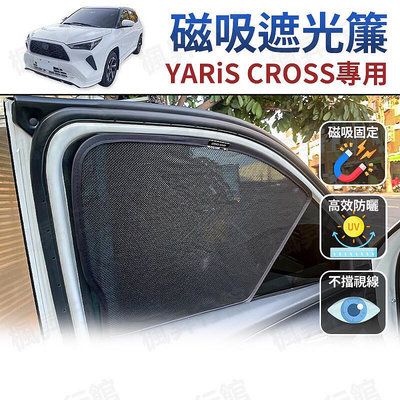 台灣現貨FS YARIS CROSS 專用 吸 側窗 遮陽板 遮陽簾 遮陽 防曬 YC 周邊  隱私