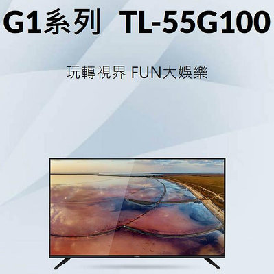 易力購【 CHIMEI 奇美原廠正品全新】 液晶顯示器 電視 TL-55G100《55吋》全省運送