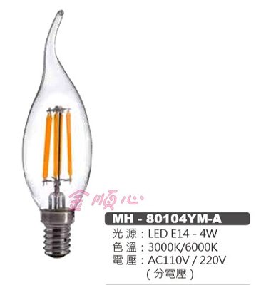 ☼金順心☼專業照明~MARCH 尖清 拉尾 燈絲燈 4W E14 分電壓 AC110V 220V MH-80104YM
