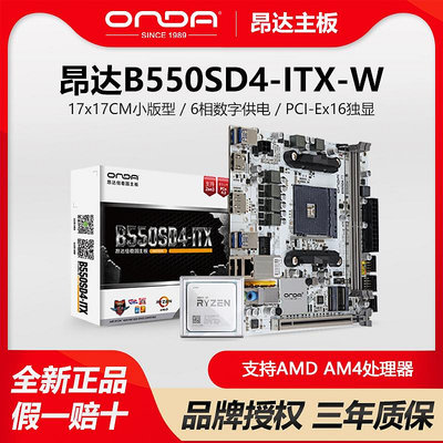 昂達B450/B550SD4-ITX白色臺式電腦游戲AMD主板CPU銳龍5500/5600G