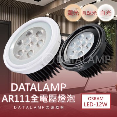 ❀333科技照明❀(KA017)LED-12W AR111燈泡 附變壓器 全電壓 符合CNS認證 黑白兩色