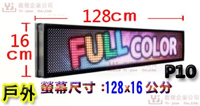 128*16公分 P10戶外 跑馬燈 LED字幕機 LED廣告機 LED顯示屛 LED字幕機 LED電視牆 吸金活招牌