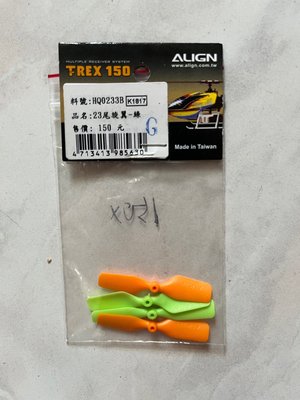 (大樹的家): 亞拓 T-REX 150/150X原廠配件:23綠色尾槳4入裝HQ0233B大特價