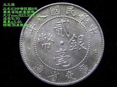 玉之器 幣E3中華民國8年廣東省造貳毫銀幣保真.無補,無底標喔!