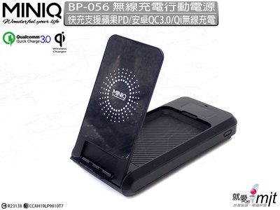 【快速出貨】台灣製造MINIQ 18WPD快速充電智慧型可折疊充電器QC3.0 立架折合 BP056 無線充電行動電源