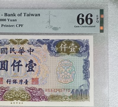 TC127 評級鈔 民國65年1000元PMG66E 帶3 一張一標 大花  一千元 壹仟圓